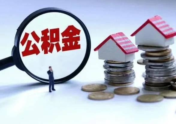 衡阳泰州离职公积金提取（泰州公积金提取流程2021）